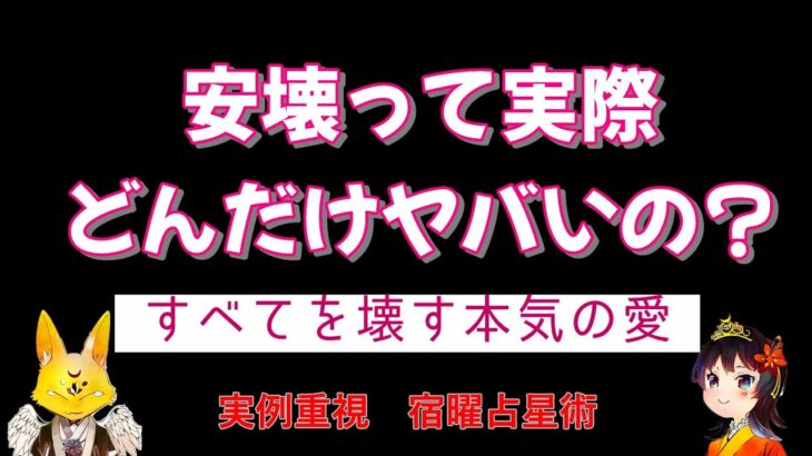 【実際に起きた運命で知る宿曜占星術】常識を超えた行動に走らせる危険な相性　安壊の魔力と魅力