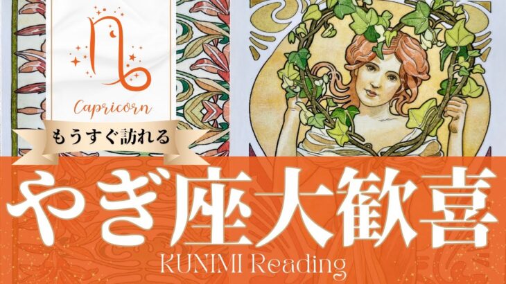 山羊座♑嫉妬も吹き飛ばす真実の愛に大歓喜💖もうすぐ訪れる大歓喜💖どんな大歓喜が💖いつ頃訪れる？🌝月星座やぎ座さんも🌟タロットルノルマンオラクルカード