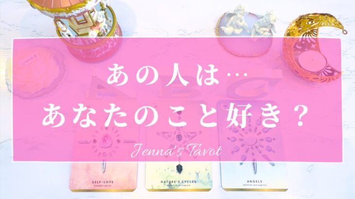 ドキドキ🥺【恋愛❤️】あの人は…あなたのこと好き？それとも…？【タロット🔮オラクルカード】片思い・復縁・複雑恋愛・音信不通・冷却期間・曖昧な関係・ツインレイ・あの人の気持ち・本音・片想い・リーディング