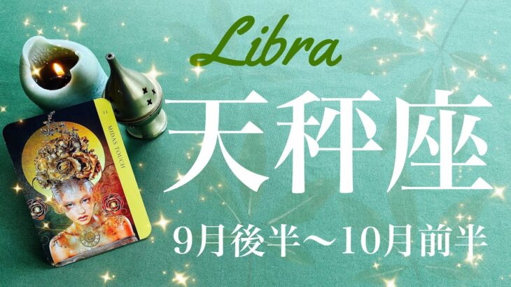 てんびん座♎️2024年9月後半〜10月前半🌝受けとる！！予想外の吉報！変わるときは一瞬、長い眠りから目が覚めるタイミング