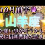 山羊座♑️さん⭐️10月前半の運勢🔮何か願い事が叶うかも‼️恋愛は信頼関係や絆が深まる時✨タロット占い⭐️