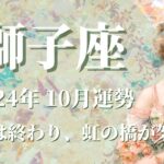 【しし座】2024年10月運勢　嬉しいGOサイン！夢が叶う💌困難は終わり、虹の橋が架かります🌈心配事とさようなら、心の底から楽しめる人生がやってきます✨【獅子座 １０月】【タロット】