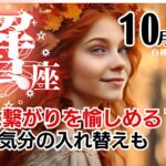 蟹座♋️2024年10月★素敵な繋がりを愉しめる10月！休んで気分の入れ替えも