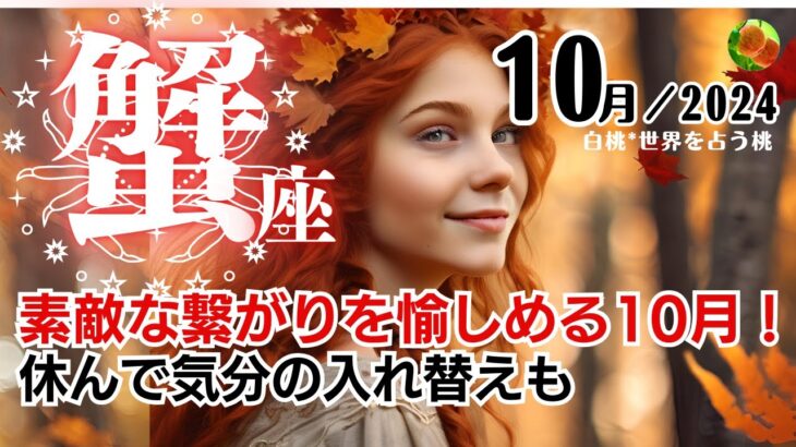 蟹座♋️2024年10月★素敵な繋がりを愉しめる10月！休んで気分の入れ替えも