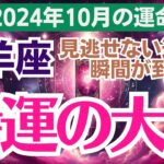 【牡羊座】2024年10月の総合運🌟 今こそ運命の扉を開けるとき✨