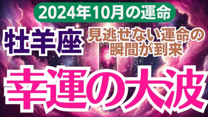 【牡羊座】2024年10月の総合運🌟 今こそ運命の扉を開けるとき✨