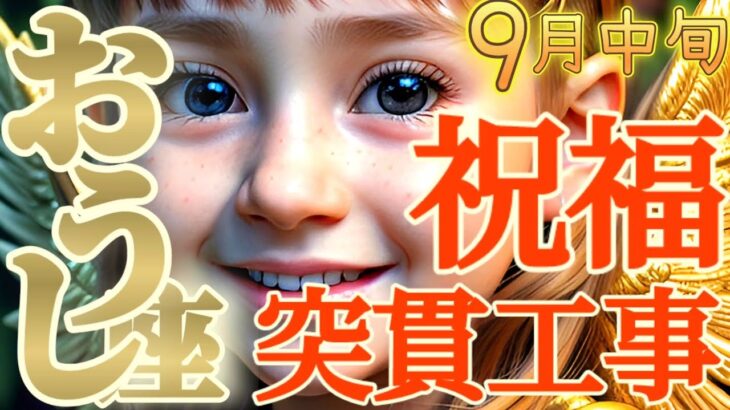 【牡牛座♉9月中旬運勢】昇天　…これほどとは…。自然霊からの祝福エネルギー　お金の突貫工事も始まるよ！　✡️キャラ別鑑定/ランキング付き✡️