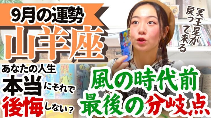 【山羊座9月の運勢】冗談抜きでとっても大切な時期に入ってきました！！