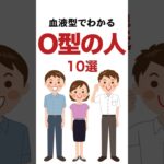 O型あるある【血液型でわかるO型の人10選】 #shorts #雑学 #トリビア  #o型