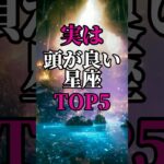【星座占い】実は頭が良い！賢い星座ランキングTOP5 #占い#星座占い#占いランキング#shorts
