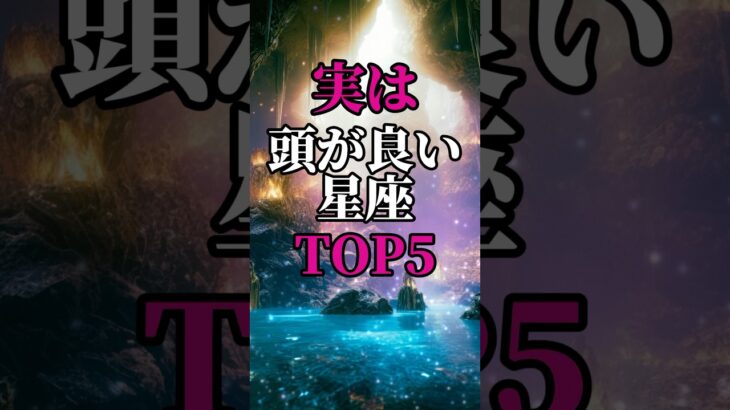【星座占い】実は頭が良い！賢い星座ランキングTOP5 #占い#星座占い#占いランキング#shorts