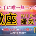 さそり座🪽【９月後半運勢】愛や成果を手に唯一無二の存在へ💖受け取る運気継続中✨