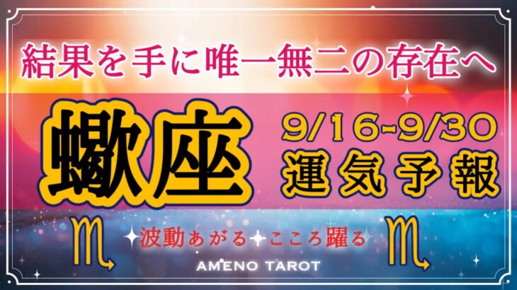 さそり座🪽【９月後半運勢】愛や成果を手に唯一無二の存在へ💖受け取る運気継続中✨