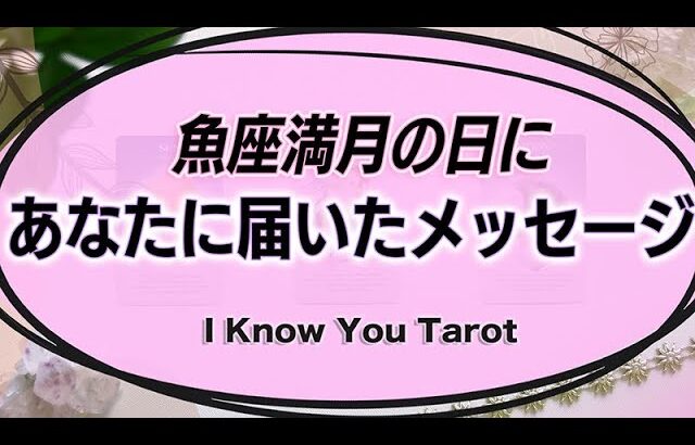 【タロット占い】魚座満月の日にあなたに届いているメッセージ