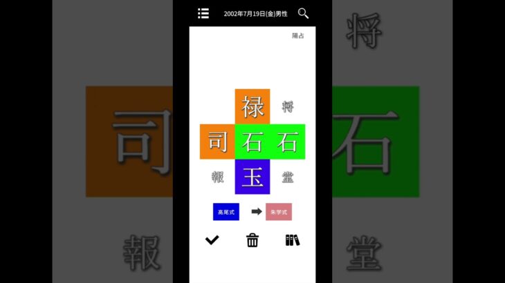算命学の万年歴。【人体図】タップで切り替え、高尾式か朱学式。 #算命学 #算命学の万年歴 #スマホアプリ #スタスタレイン #shorts