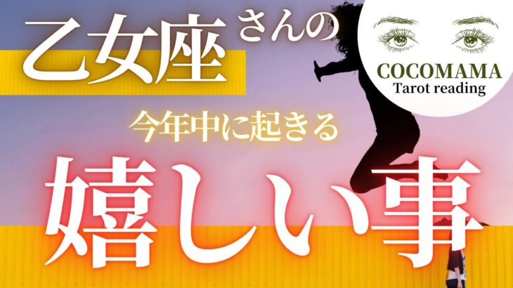 乙女座さんの♍️ 【今年中に起きる嬉しい事🌅】２０２４　ココママの個人鑑定級タロット占い🔮