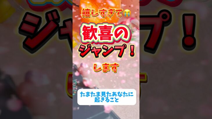 たまたま見たあなただけに訪れる歓喜の時‼️#タロット占い#起きること