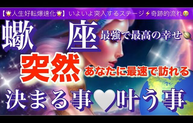 蠍　座🌏【驚きの神展開😳人生が変わる⁉️】あなたに訪れる奇跡的引き寄せにワクワクが止まらない🎆ついに叶う事🌈宇宙が祝福している✨㊗️✨深掘りリーディング#潜在意識#魂の声#ハイヤーセルフ