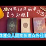 【うお座】2024年10月前半の運勢★必要なものはすべて自分のなかに持っているので表現していこう‼️不安や恐れが出てきたときは進む道として合っているサイン😌