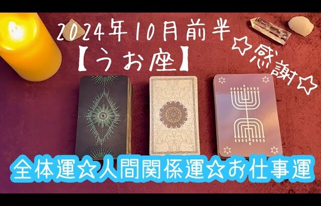 【うお座】2024年10月前半の運勢★必要なものはすべて自分のなかに持っているので表現していこう‼️不安や恐れが出てきたときは進む道として合っているサイン😌