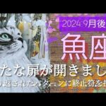 【９月後半🍀】魚座さんの運勢🌈新たな扉が開きました！！繰り返されてきたパターンに終止符を打つ時✨✨