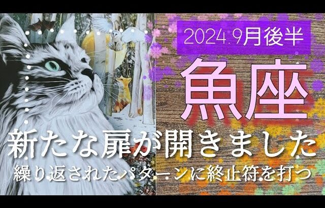 【９月後半🍀】魚座さんの運勢🌈新たな扉が開きました！！繰り返されてきたパターンに終止符を打つ時✨✨