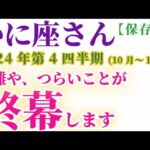 【蟹座】 2024年10月1日～12月31日のかに座の運勢。星とタロットで読み解く未来 #蟹座 #かに座