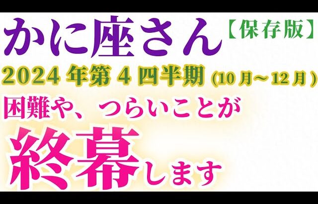 【蟹座】 2024年10月1日～12月31日のかに座の運勢。星とタロットで読み解く未来 #蟹座 #かに座