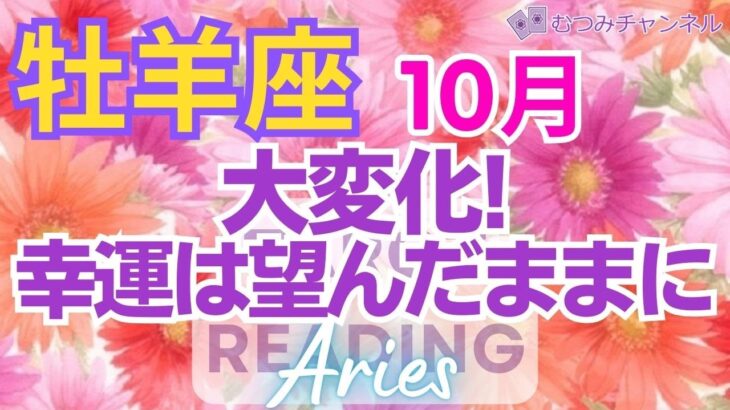 ♈牡羊座10月🌈✨大好転！！ハッキリ受ける幸運！停滞からの脱却💐✨