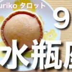 【水瓶座さん 9月の運勢】すでに得た豊かさを感じ切るとき。心を開放、軽やかになってみる。