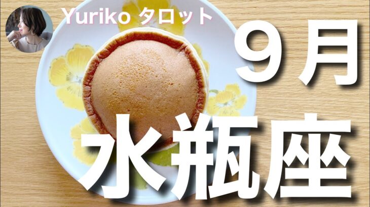 【水瓶座さん 9月の運勢】すでに得た豊かさを感じ切るとき。心を開放、軽やかになってみる。