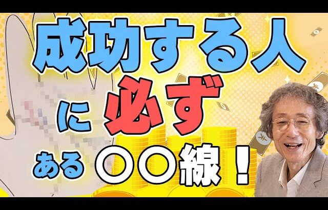 【手相占い】成功したい人は必見！　成功する人に必ずある手相の解説と、どうやったら才能を生かして成功できるのかを解説しました！【手相家　西谷泰人　ニシタニショーVol.196】