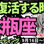 【水瓶座】♒️2024年9月16日の週♒️大復活の時が来た。寂しく思っている場合ではない。新たなスタートに向う時。タロットリーディング