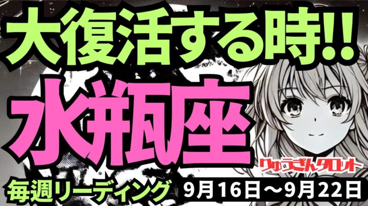 【水瓶座】♒️2024年9月16日の週♒️大復活の時が来た。寂しく思っている場合ではない。新たなスタートに向う時。タロットリーディング