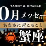 【蟹座♋️10月運勢】㊗️大収穫の始まり✨歓喜の声が聞こえています！あなたの課題に決着を。