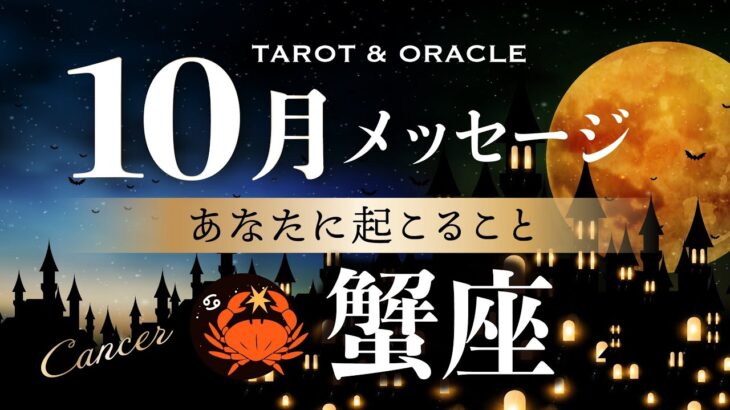 【蟹座♋️10月運勢】㊗️大収穫の始まり✨歓喜の声が聞こえています！あなたの課題に決着を。