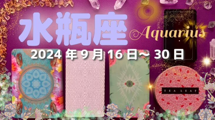 水瓶座★2024/9/16～30★お金、お仕事、もしくは生活に密着した人間関係において大きな変化がある！努力が実って次のステージに進む時