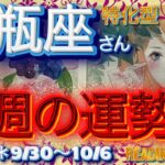 ♒️【水瓶座さん特化型】😳スゴイです👍これって神展開⁉️【今週の運勢】9/30〜10/6＊reading＆talk『こじらせ』の話し#18