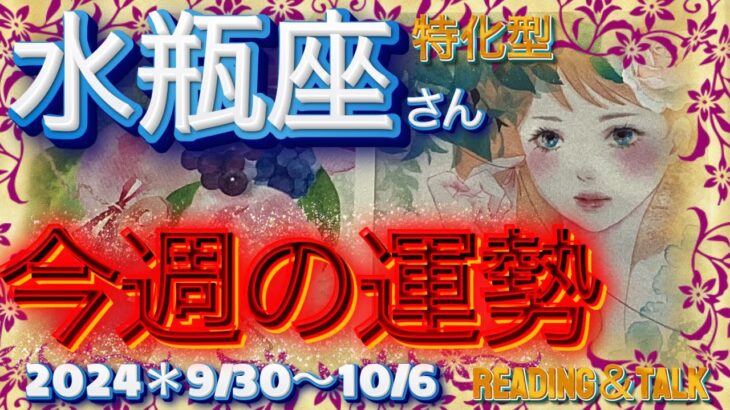 ♒️【水瓶座さん特化型】😳スゴイです👍これって神展開⁉️【今週の運勢】9/30〜10/6＊reading＆talk『こじらせ』の話し#18