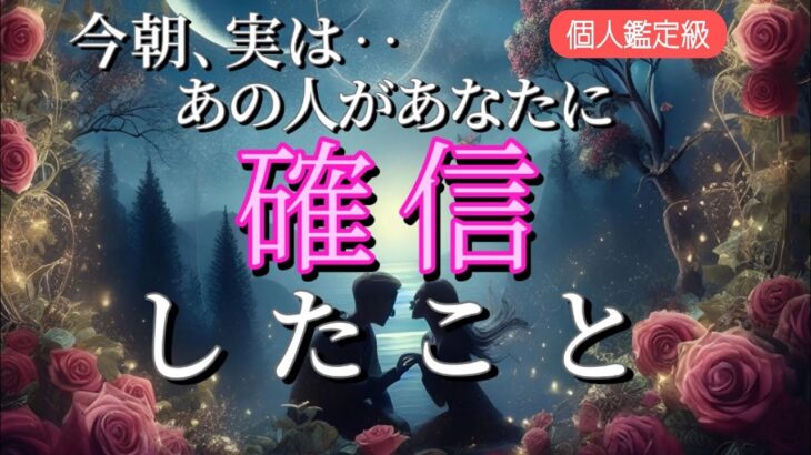 【◯◯確定です😳✨】今朝あの人が確信に変わった事💗恋愛タロット