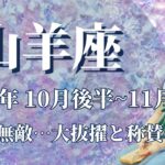 【やぎ座】10月後半運勢　最強無敵の運勢…大抜擢と称賛の嵐に包まれます🌈思いがけない才能開花、眠れる獅子が目覚めるとき💌時間を大切に、自分を愛すること✨【山羊座 １０月運勢】【タロット】