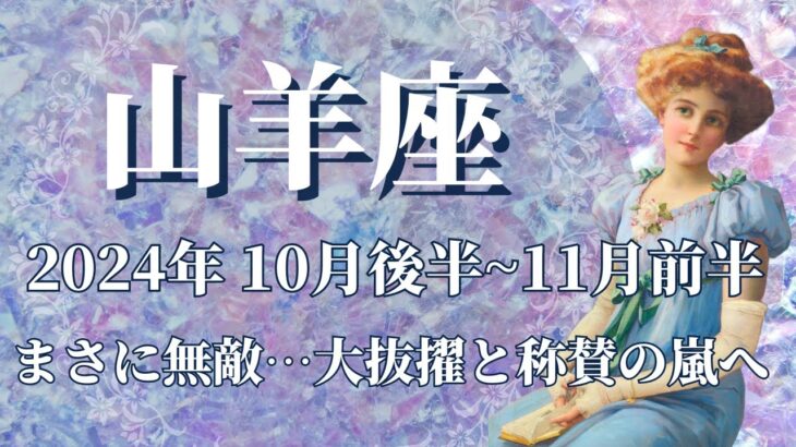 【やぎ座】10月後半運勢　最強無敵の運勢…大抜擢と称賛の嵐に包まれます🌈思いがけない才能開花、眠れる獅子が目覚めるとき💌時間を大切に、自分を愛すること✨【山羊座 １０月運勢】【タロット】