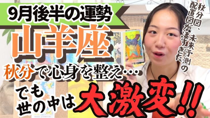 【山羊座9月後半の運勢】止まらない変化の波、占星術的未来予測が凄すぎた‼︎