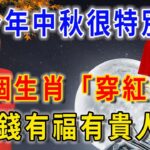 今年中秋很特別！風水大師提醒：3個生肖「穿紅色」！意外之財不斷，再窮也要翻身！ |平安是福 #風水 #運勢 #生肖 #國學文化