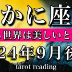 かに座♋︎2024年9月後半　生きる世界は美しいと気づく　Cancer tarot reading