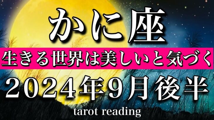 かに座♋︎2024年9月後半　生きる世界は美しいと気づく　Cancer tarot reading