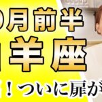 10月前半 やぎ座の運勢♑️ / 待望の瞬間がやって来た✨試練や課題を突破できるビッグウェーブ！！喜び・愛を感じる至福を味わう最高の時です🌈【トートタロット & 西洋占星術】