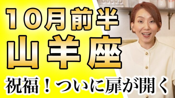 10月前半 やぎ座の運勢♑️ / 待望の瞬間がやって来た✨試練や課題を突破できるビッグウェーブ！！喜び・愛を感じる至福を味わう最高の時です🌈【トートタロット & 西洋占星術】