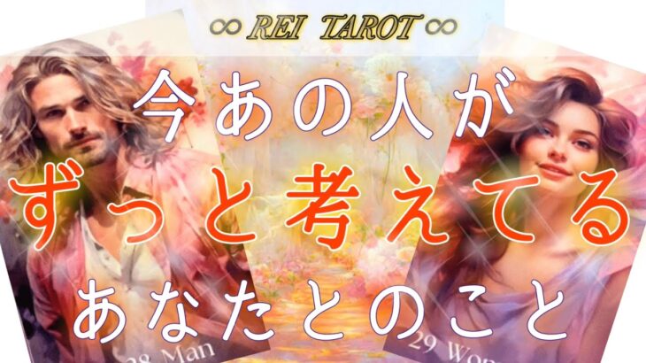 🕯️ハッキリ鑑定🕯️今あの人がずっと考えてるあなたとのこと✨