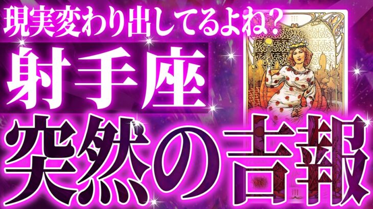 えぇ…凄すぎる!!【射手座】10月に未来が変わる成功を迎えます✨覚悟してください【鳥肌級タロットリーディング】